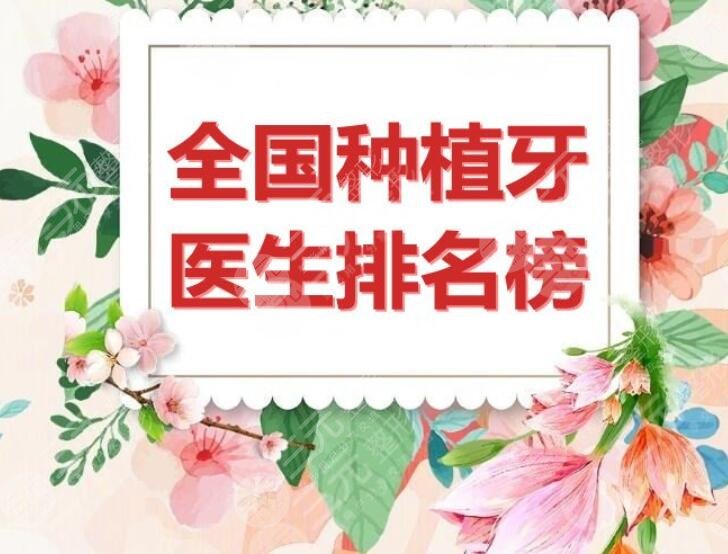 全国种植牙医生排名榜