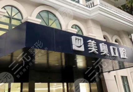 常德美奥口腔