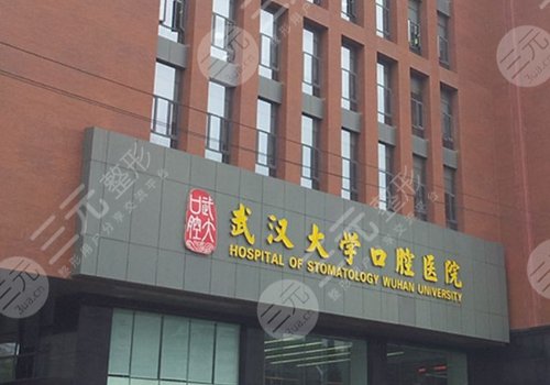 武大口腔医院种植牙可以用医保吗？哪个医生好？种植牙多少钱一颗？