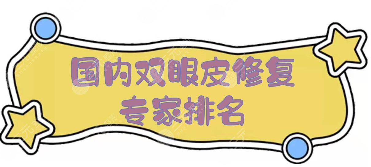 国内双眼皮修复专家排名|成都刘辅容、北京尹宏宇、上海许炎龙等大咖介绍！