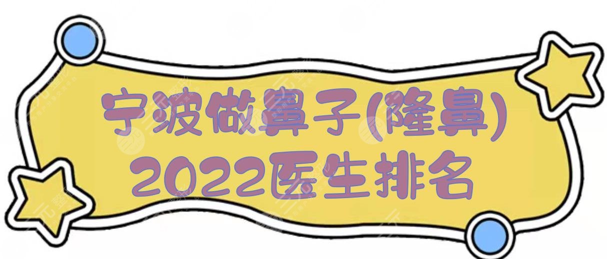 2022宁波做鼻子(隆鼻)医生排名|哪个比较好?严健频_任森洋等,实力PK!