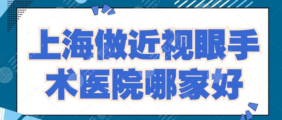 上海做近视眼手术的医院哪家好？医院排名_前三_激光近视手术