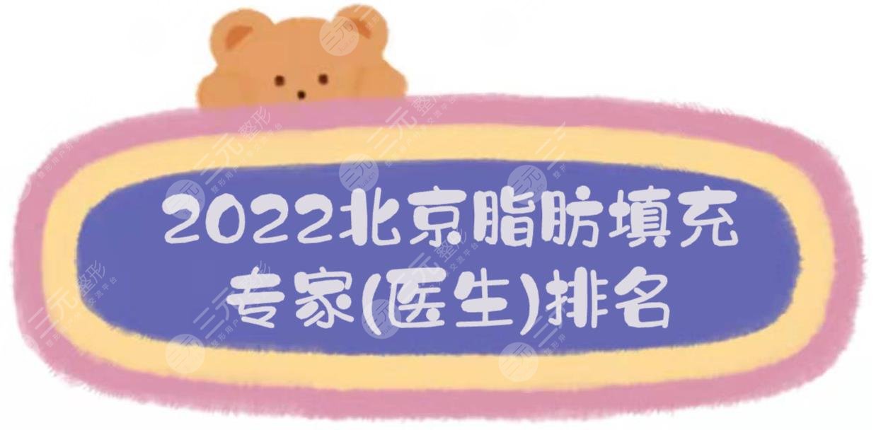 2022北京脂肪填充专家(医生)排名|朱金成、陈万芳、李光洙等，HOT榜单！