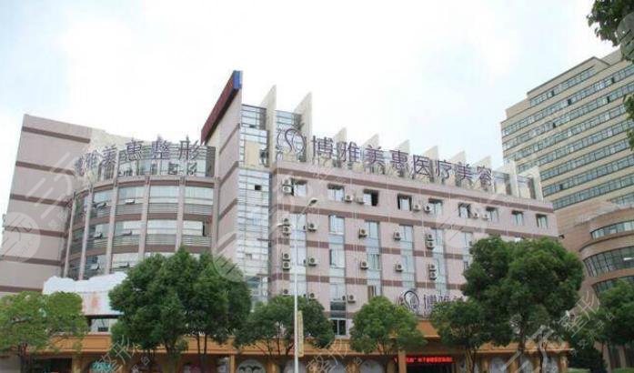 台州市博雅美惠医疗美容整形门诊部