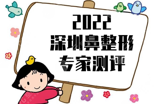 2022深圳鼻整形专家测评