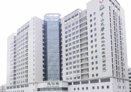 中山大学孙逸仙纪念医院
