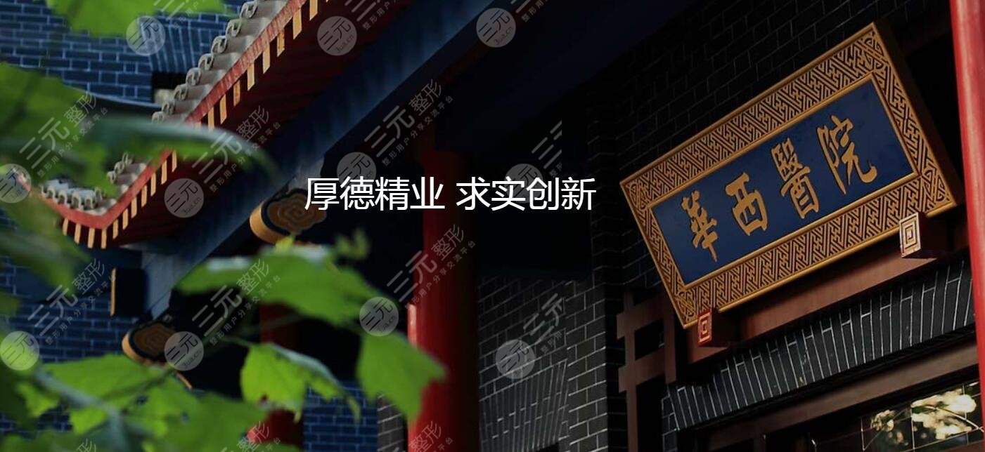 四川大学华西医院烧伤整形外科