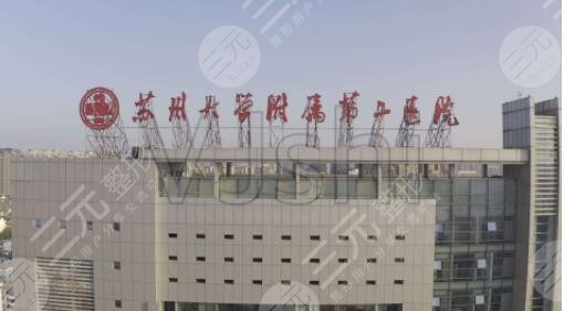 苏州大学附属第二医院