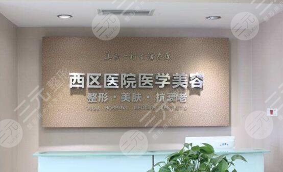 成都西区医院
