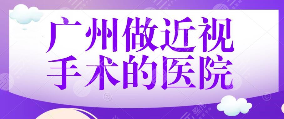 2022广州做近视手术的医院哪里好？多少钱？可以医保报销吗？