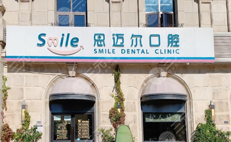天津思迈尔口腔诊所