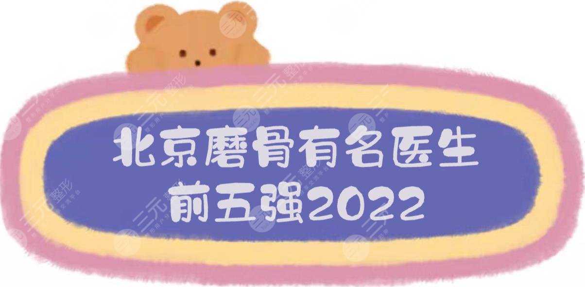 2022北京磨骨有*医生前五强！靳小雷、陈犹白等都是下颌角手术专家~