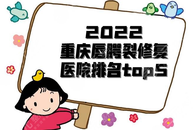 2022重庆唇腭裂修复好的医院排名top5
