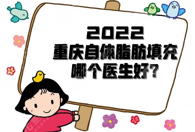 2022重庆自体脂肪填充哪个医生好?