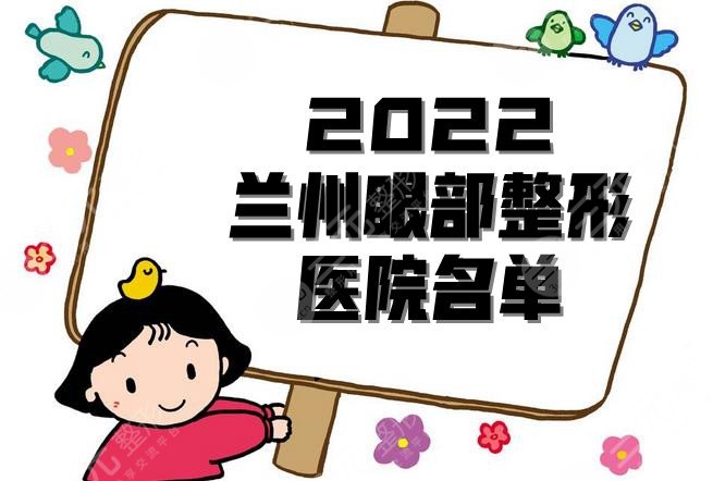 2022兰州眼部整形医院名单丨梦想、皙妍丽、韩美等实力在线
