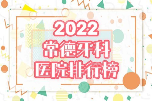 常德便宜又好的牙科