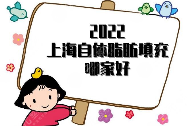 2022上海自体脂肪填充哪家好？艺星、华美、首尔丽格等5家口碑点评