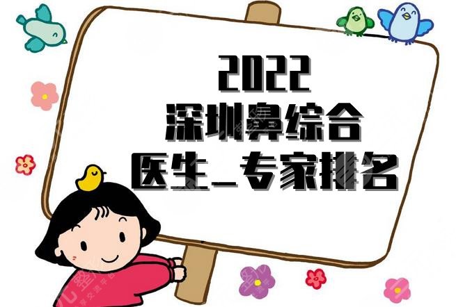 2022深圳鼻部手术医生_专家排名