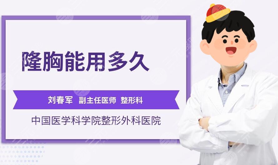 八大处隆胸怎么样多少钱2022价格表隆胸医生专家刘春军栾杰