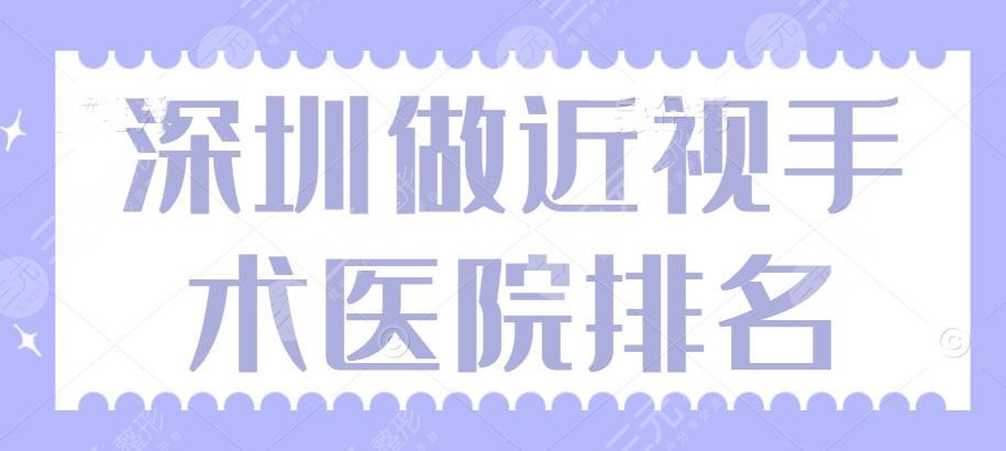 2022深圳做近视手术医院排名|排行榜|前三|爱尔眼科&希玛林顺潮眼科