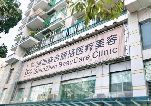 深圳联合丽格医疗美容门诊部