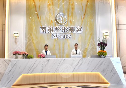 深圳南雅医疗美容门诊部