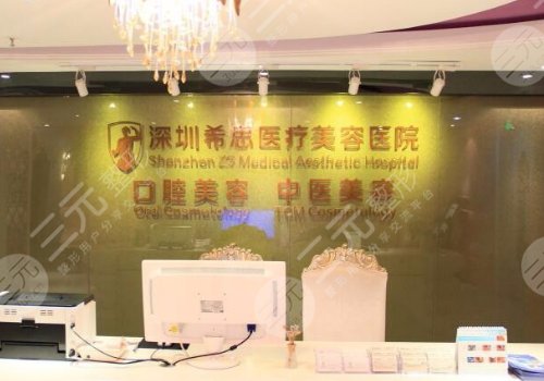 深圳希思医疗美容医院