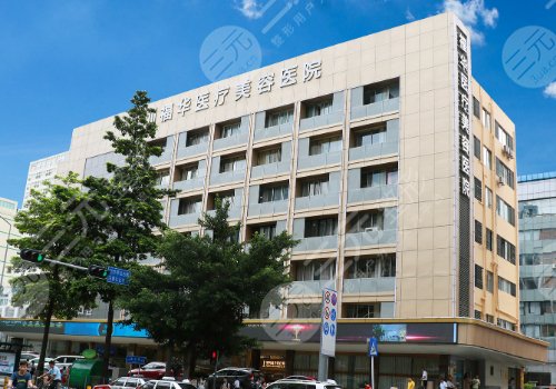 深圳福华医疗美容医院