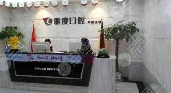 南京雅度口腔门诊部