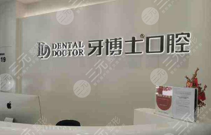 南京牙博士口腔医院