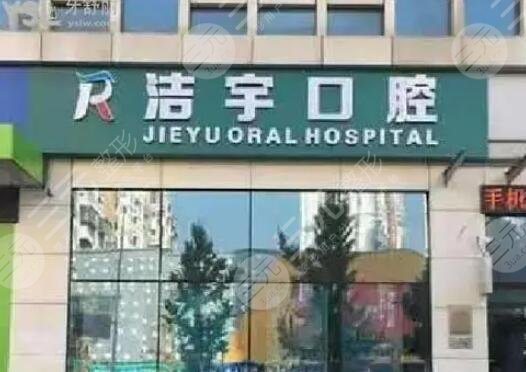 南京洁宇口腔医院