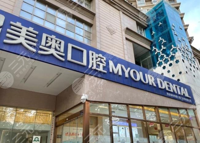 西安美奥口腔怎么样多少医生冯雪医生正畸如何附地址价格表