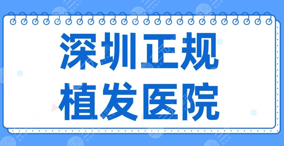 2022深圳正规植发医院名单排名！大麦微针、碧莲盛、流花医院等上榜！