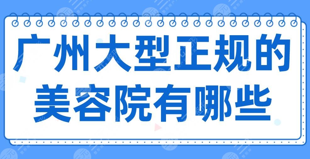 广州大型正规的美容院有哪些？曙光、韩妃、海峡、华美哪个更好？