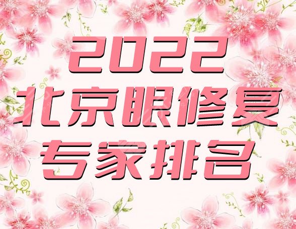 2022北京眼修复专家排名