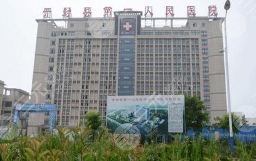 开封市第一人民医院