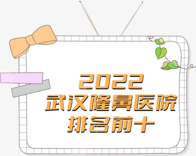 2022武汉隆鼻医院排名前十