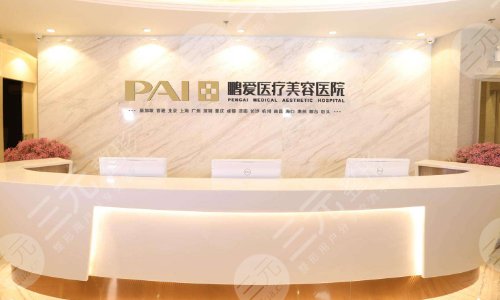 深圳鹏爱医疗美容医院
