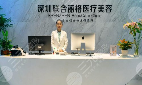 深圳联合丽格医疗美容门诊部