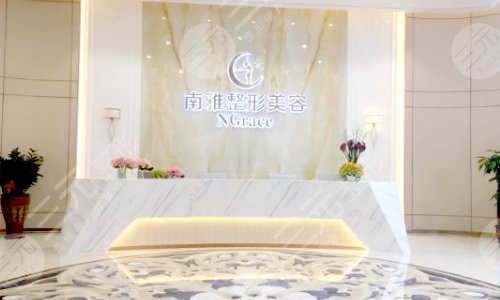 深圳南雅医疗美容门诊部