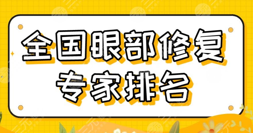 全国眼部修复专家排名2022|于晓波、李萍、刘风卓、金鑫等医生上榜！
