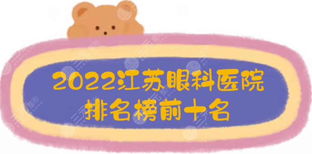 2022江苏眼科医院排名榜前十名!盐城中医院、省中医院、省人民医院...