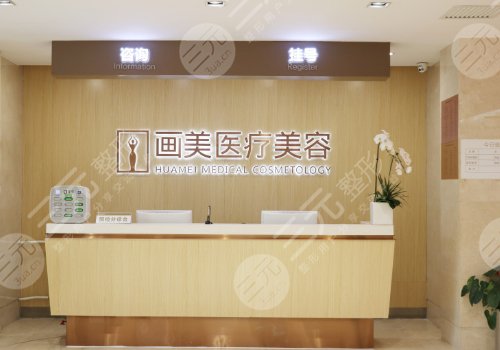 北京画美医疗美容医院