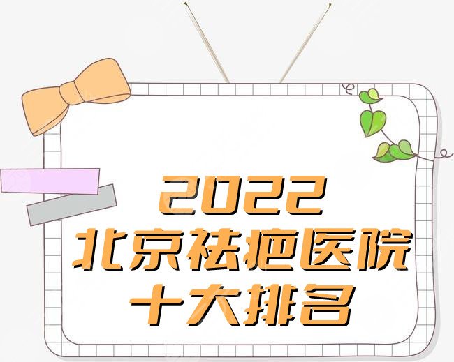 2022北京祛疤医院十大排名较新版，沃尔、美莱、蒂凡妮……