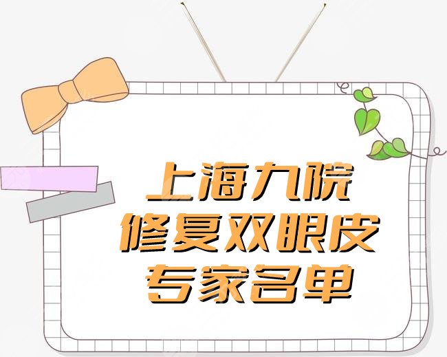 上海九院修复双眼皮专家名单