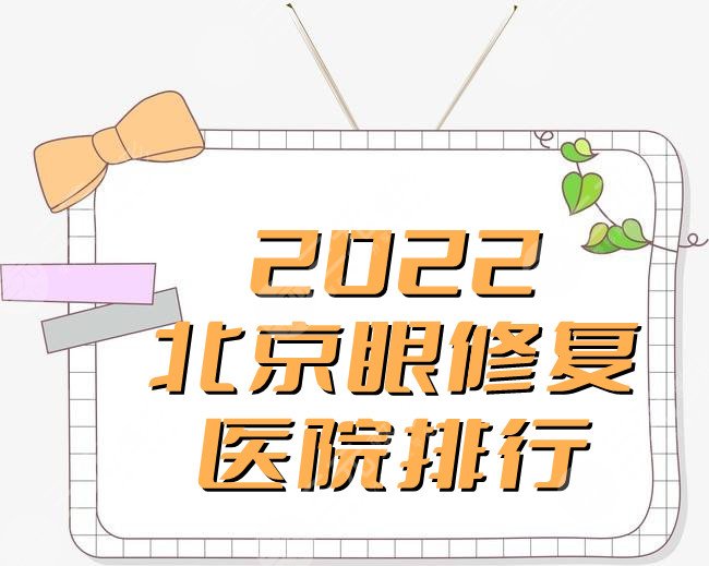 2022北京眼修复医院排行更新丨美莱、画美、壹加壹等5家上榜