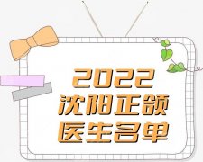 2022沈阳正颌医生名单公布丨人气排名前4！朱石江、王涛、何锦泉等