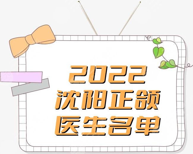 2022沈阳正颌医生名单