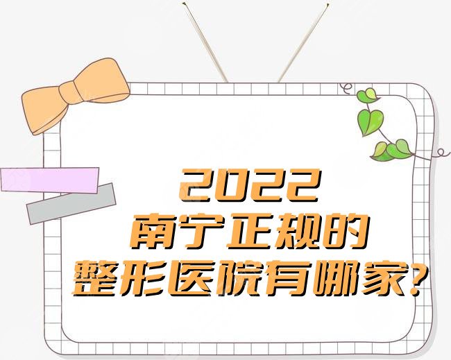 2022南宁正规的整形医院有哪家?