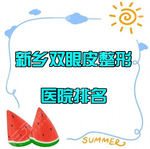 新乡割双眼皮医院排名